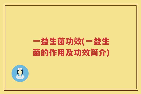 一益生菌功效(一益生菌的作用及功效简介)