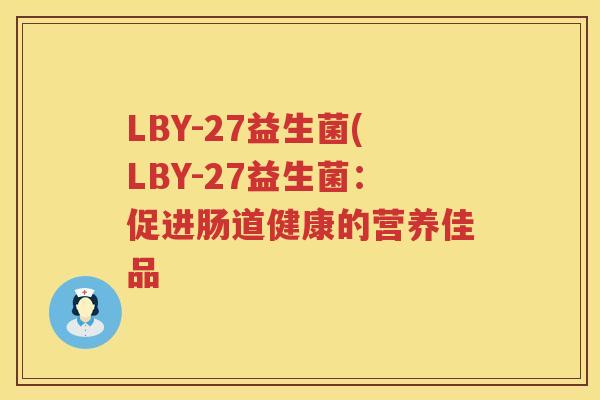 LBY-27益生菌(LBY-27益生菌：促进肠道健康的营养佳品