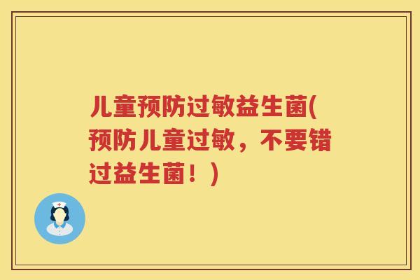 儿童预防过敏益生菌(预防儿童过敏，不要错过益生菌！)