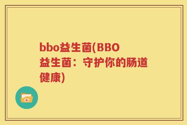 bbo益生菌(BBO益生菌：守护你的肠道健康)