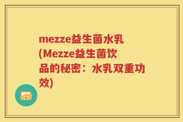 mezze益生菌水乳(Mezze益生菌饮品的秘密：水乳双重功效)