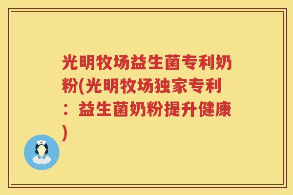 光明牧场益生菌专利奶粉(光明牧场独家专利：益生菌奶粉提升健康)