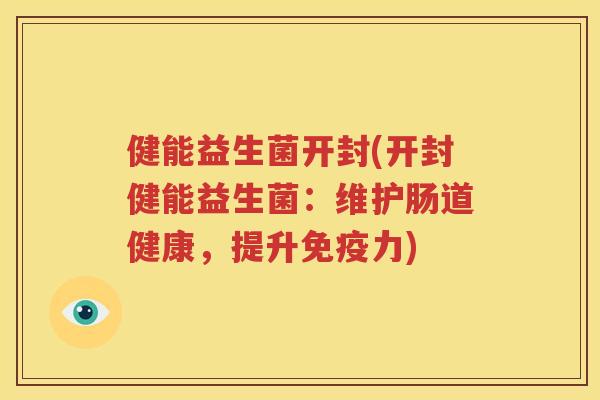 健能益生菌开封(开封健能益生菌：维护肠道健康，提升免疫力)
