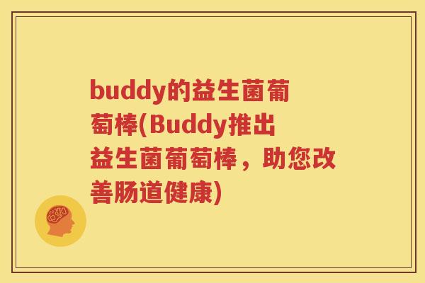 buddy的益生菌葡萄棒(Buddy推出益生菌葡萄棒，助您改善肠道健康)
