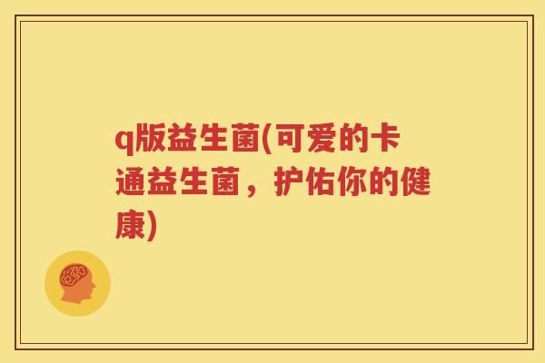 q版益生菌(可爱的卡通益生菌，护佑你的健康)