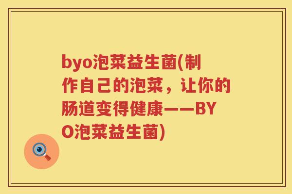 byo泡菜益生菌(制作自己的泡菜，让你的肠道变得健康——BYO泡菜益生菌)