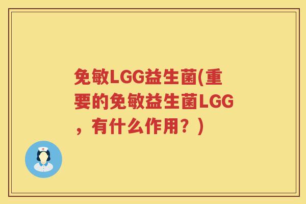 免敏LGG益生菌(重要的免敏益生菌LGG，有什么作用？)