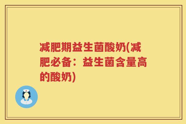 减肥期益生菌酸奶(减肥必备：益生菌含量高的酸奶)