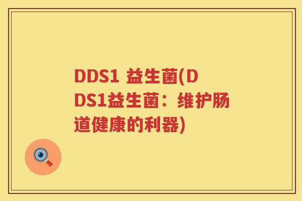 DDS1 益生菌(DDS1益生菌：维护肠道健康的利器)