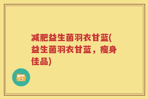 减肥益生菌羽衣甘蓝(益生菌羽衣甘蓝，瘦身佳品)