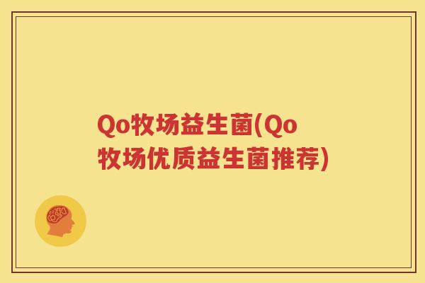 Qo牧场益生菌(Qo牧场优质益生菌推荐)