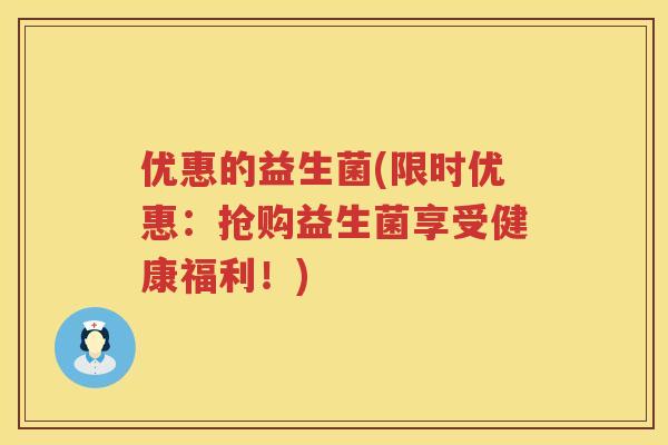 优惠的益生菌(限时优惠：抢购益生菌享受健康福利！)