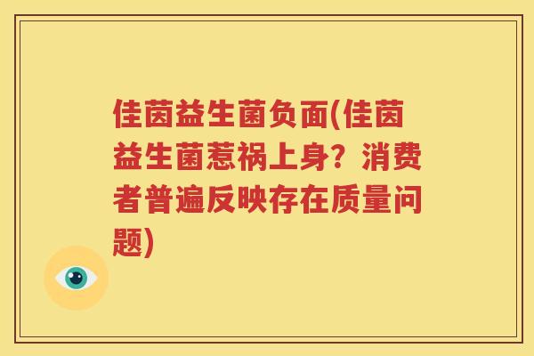佳茵益生菌负面(佳茵益生菌惹祸上身？消费者普遍反映存在质量问题)