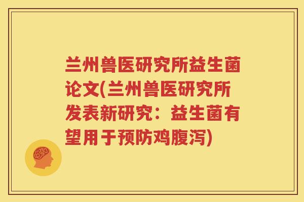 兰州兽医研究所益生菌论文(兰州兽医研究所发表新研究：益生菌有望用于预防鸡腹泻)