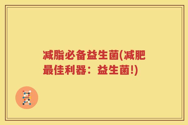 减脂必备益生菌(减肥最佳利器：益生菌!)