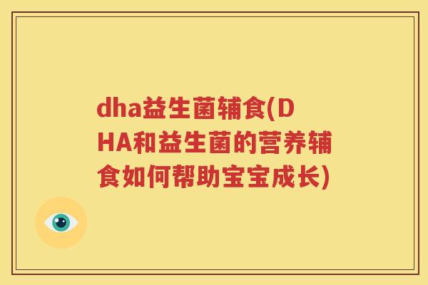 dha益生菌辅食(DHA和益生菌的营养辅食如何帮助宝宝成长)