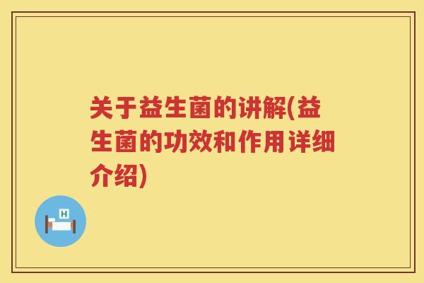 关于益生菌的讲解(益生菌的功效和作用详细介绍)