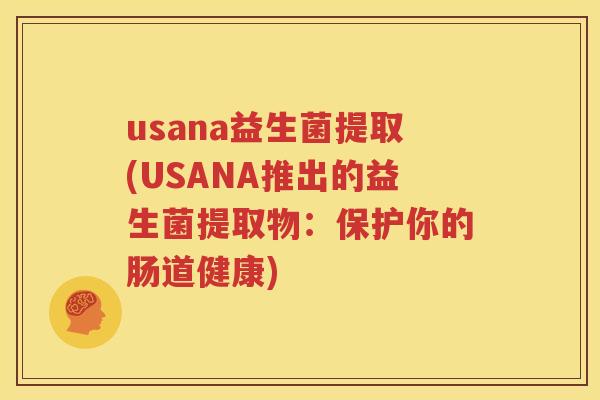 usana益生菌提取(USANA推出的益生菌提取物：保护你的肠道健康)