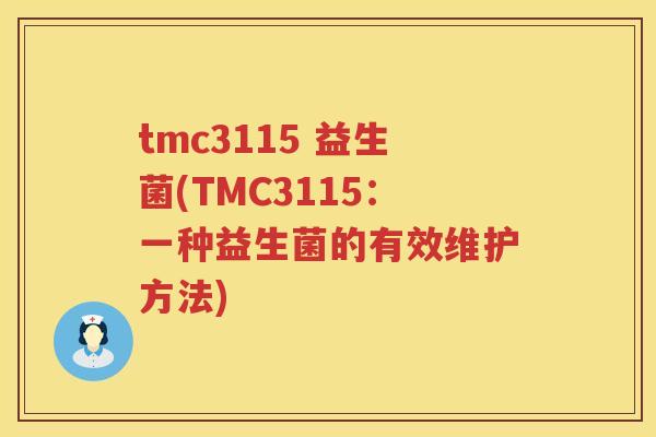 tmc3115 益生菌(TMC3115：一种益生菌的有效维护方法)
