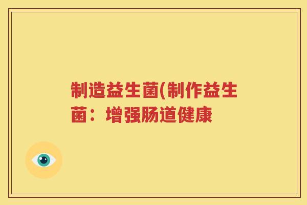 制造益生菌(制作益生菌：增强肠道健康