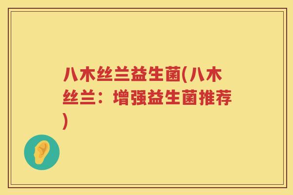八木丝兰益生菌(八木丝兰：增强益生菌推荐)