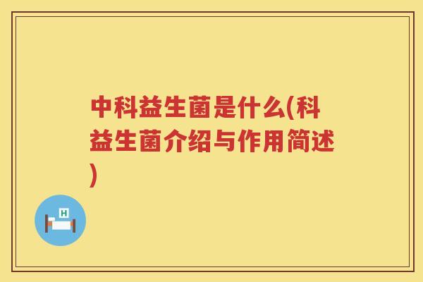 中科益生菌是什么(科益生菌介绍与作用简述)