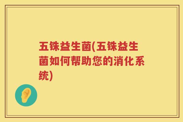 五铢益生菌(五铢益生菌如何帮助您的消化系统)