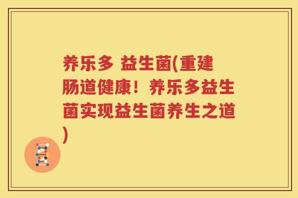 养乐多 益生菌(重建肠道健康！养乐多益生菌实现益生菌养生之道)