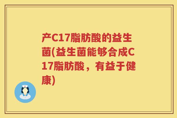 产C17脂肪酸的益生菌(益生菌能够合成C17脂肪酸，有益于健康)