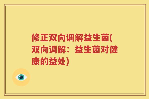 修正双向调解益生菌(双向调解：益生菌对健康的益处)
