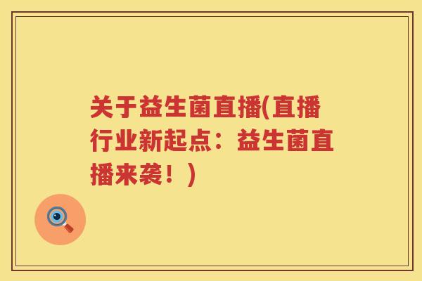 关于益生菌直播(直播行业新起点：益生菌直播来袭！)