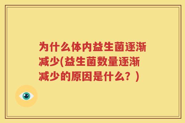 为什么体内益生菌逐渐减少(益生菌数量逐渐减少的原因是什么？)