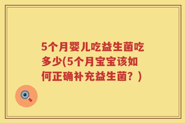 5个月婴儿吃益生菌吃多少(5个月宝宝该如何正确补充益生菌？)