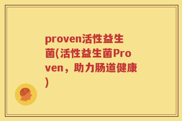 proven活性益生菌(活性益生菌Proven，助力肠道健康)