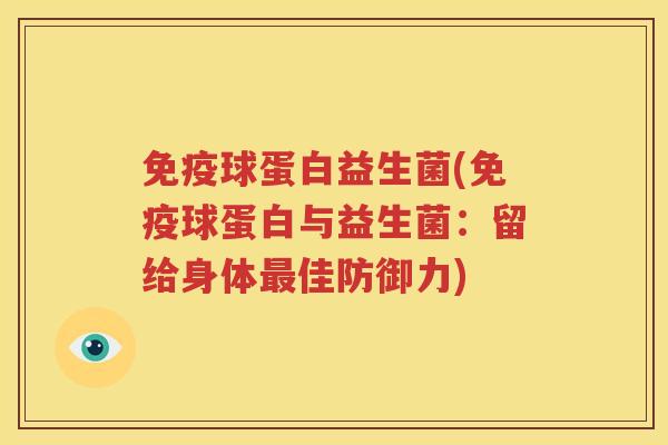 免疫球蛋白益生菌(免疫球蛋白与益生菌：留给身体最佳防御力)