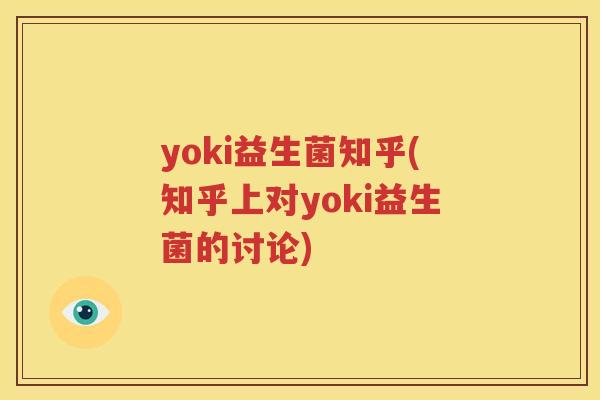 yoki益生菌知乎(知乎上对yoki益生菌的讨论)