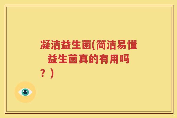 凝洁益生菌(简洁易懂  益生菌真的有用吗？)