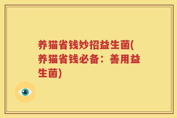养猫省钱妙招益生菌(养猫省钱必备：善用益生菌)