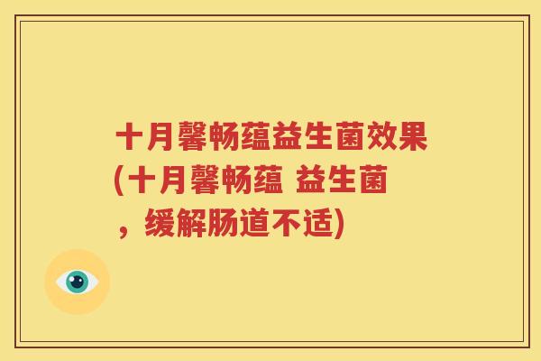 十月馨畅蕴益生菌效果(十月馨畅蕴 益生菌，缓解肠道不适)