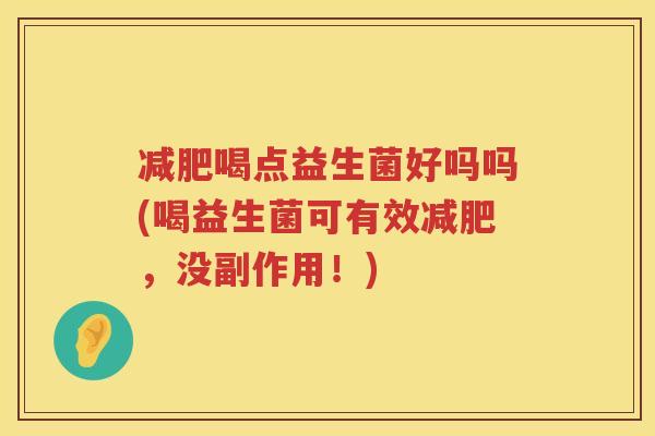 减肥喝点益生菌好吗吗(喝益生菌可有效减肥，没副作用！)