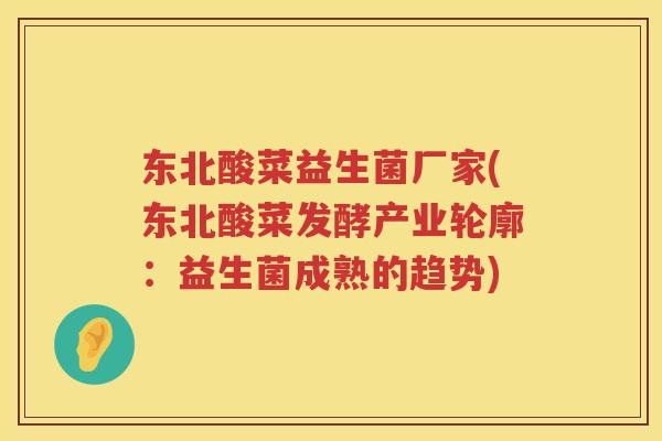 东北酸菜益生菌厂家(东北酸菜发酵产业轮廓：益生菌成熟的趋势)