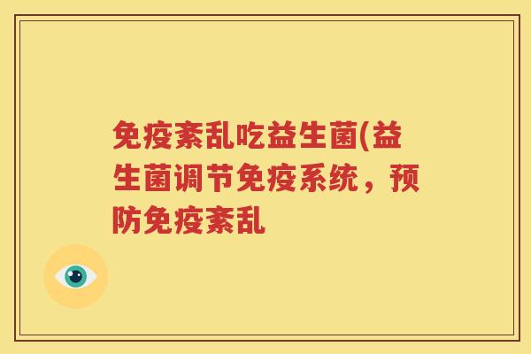 免疫紊乱吃益生菌(益生菌调节免疫系统，预防免疫紊乱