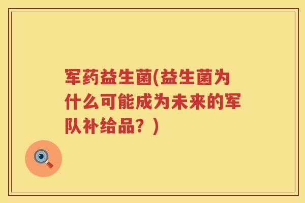 军药益生菌(益生菌为什么可能成为未来的军队补给品？)