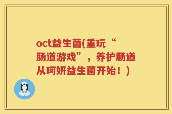 oct益生菌(重玩“肠道游戏”，养护肠道从珂妍益生菌开始！)