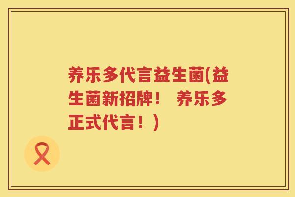养乐多代言益生菌(益生菌新招牌！ 养乐多正式代言！)