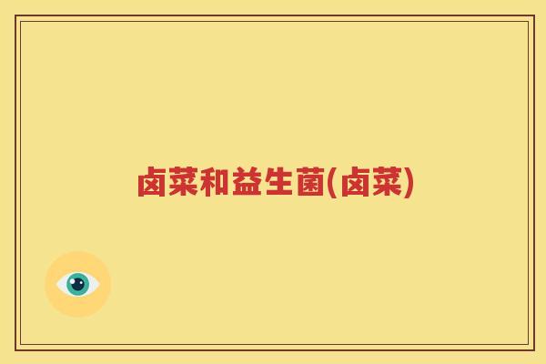 卤菜和益生菌(卤菜)