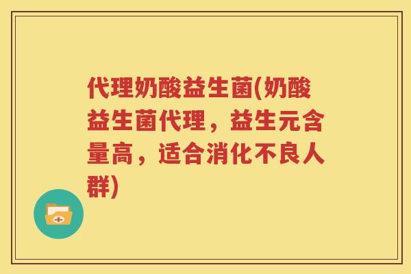 代理奶酸益生菌(奶酸益生菌代理，益生元含量高，适合消化不良人群)