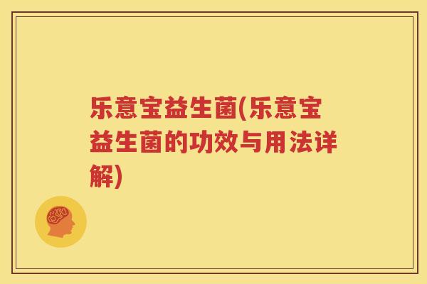 乐意宝益生菌(乐意宝益生菌的功效与用法详解)
