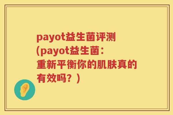 payot益生菌评测(payot益生菌：重新平衡你的肌肤真的有效吗？)