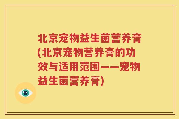 北京宠物益生菌营养膏(北京宠物营养膏的功效与适用范围——宠物益生菌营养膏)